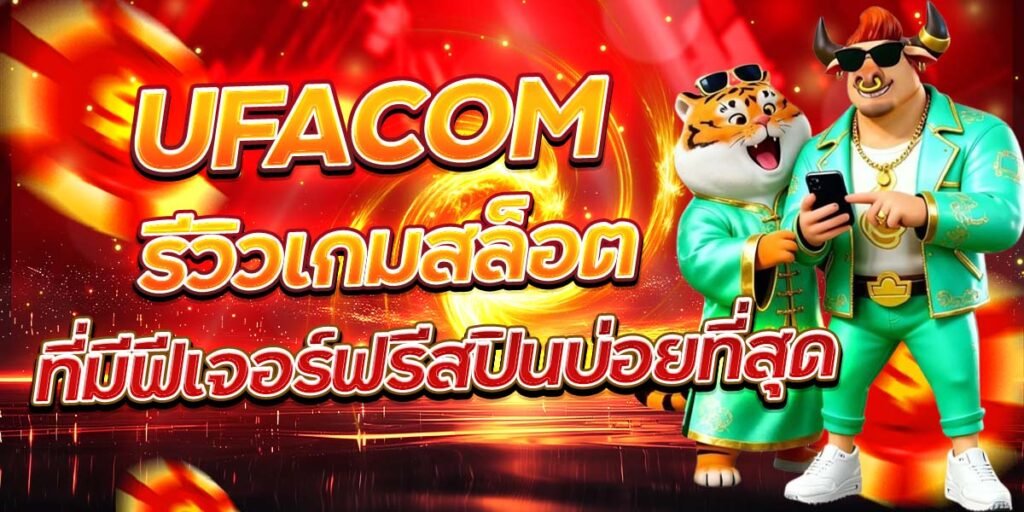 UFACOM รีวิวเกมสล็อต ที่มีฟีเจอร์ฟรีสปินบ่อยที่สุด