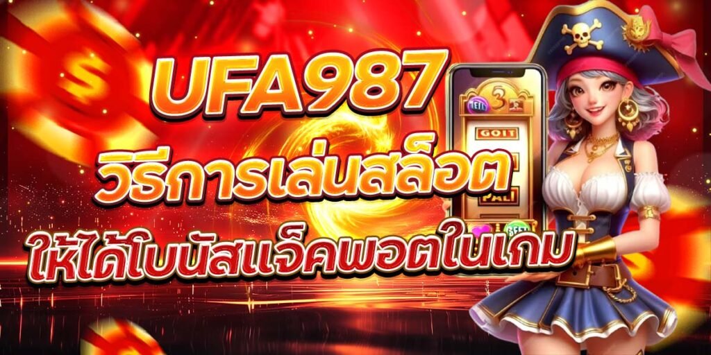 UFA987 วิธีการเล่นสล็อต ให้ได้โบนัสแจ็คพอตในเกม