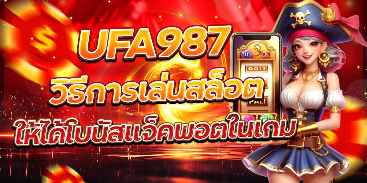 UFA987 วิธีการเล่นสล็อต ให้ได้โบนัสแจ็คพอตในเกม